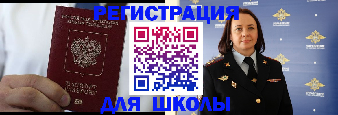 регистрация для школы в Абакане